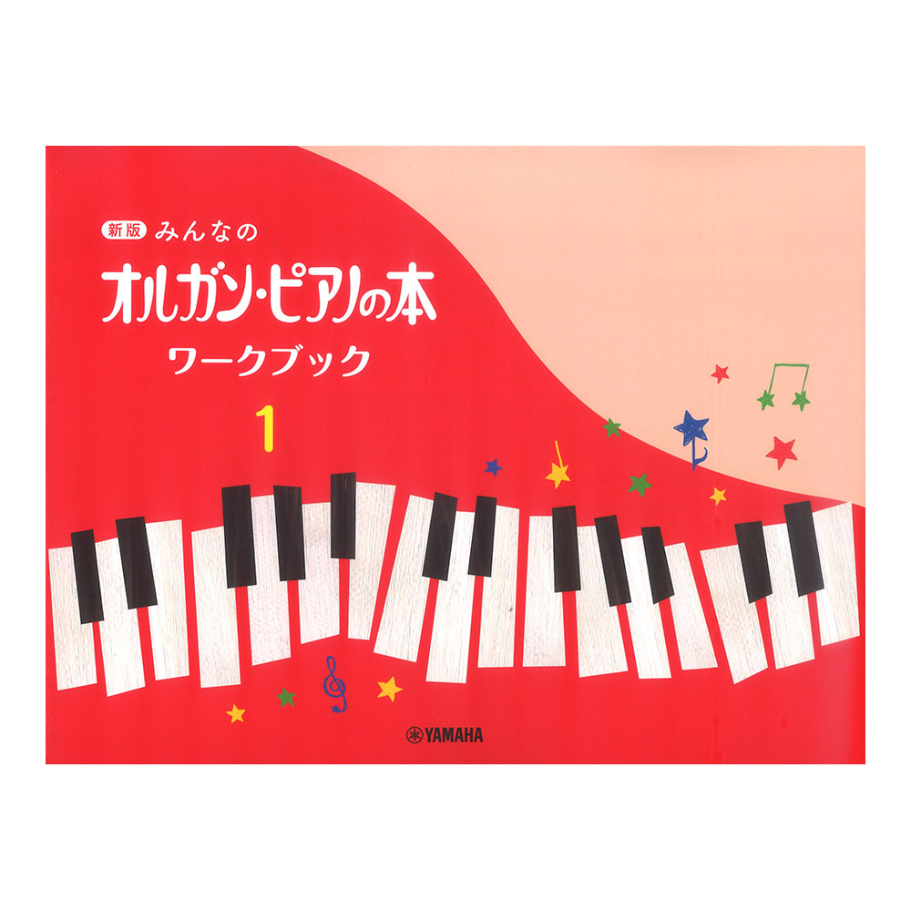 新版 みんなのオルガン ピアノの本 ワークブック1 ヤマハミュージックメディア