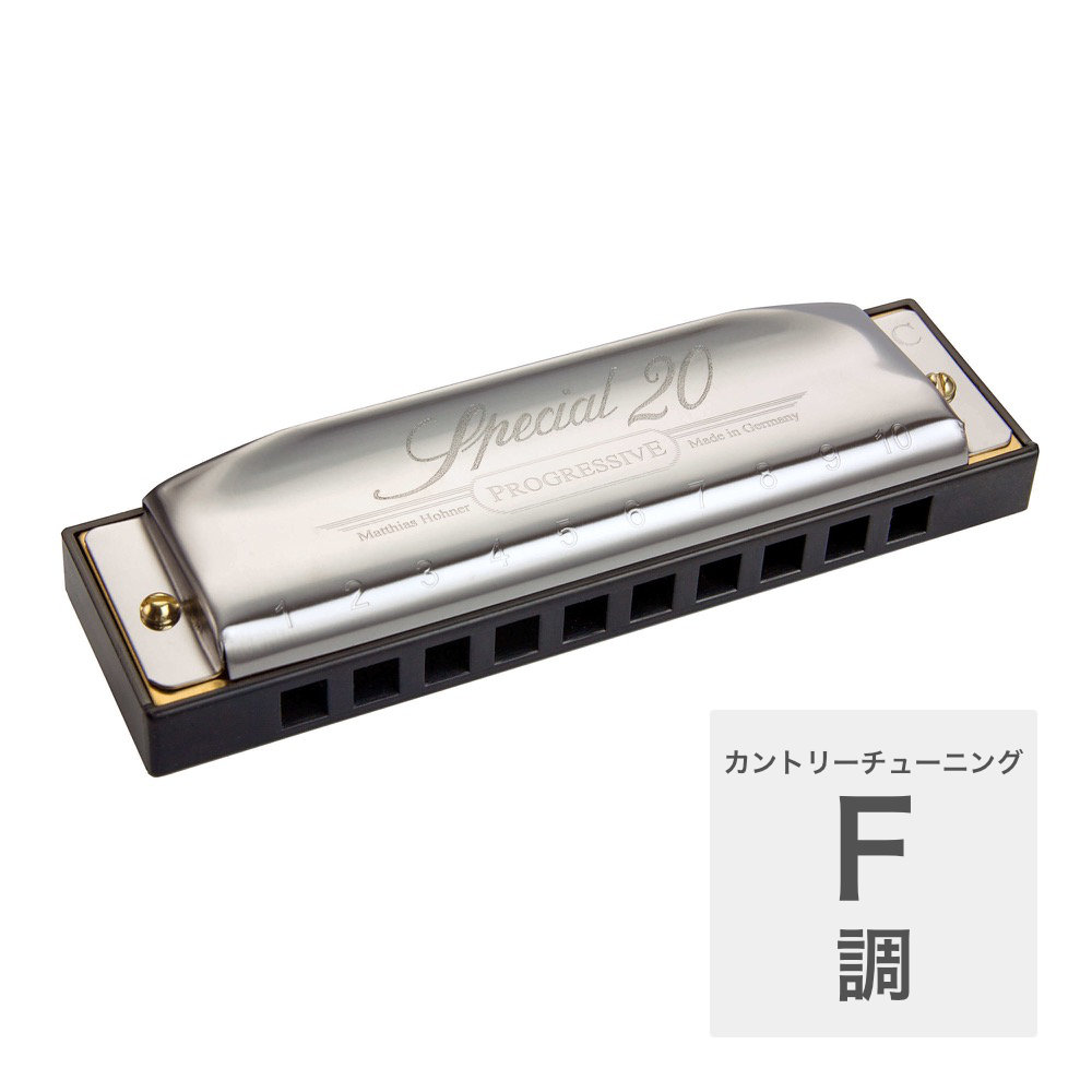 ホーナー ハーモニカ F調 HOHNER Special 20 560/20 F調 カントリーチューニング ブルースハープ 初心者向け