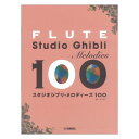 フルート スタジオジブリ・メロディーズ 100 ヤマハミュージックメディア
