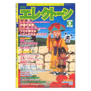 月刊エレクトーン2022年9月号 ヤマハミュージックメディア通販