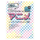 音名カナつきやさしいピアノソロ 20代が弾きたい懐かしの思い出アニメ ソング コレクション シンコーミュージック