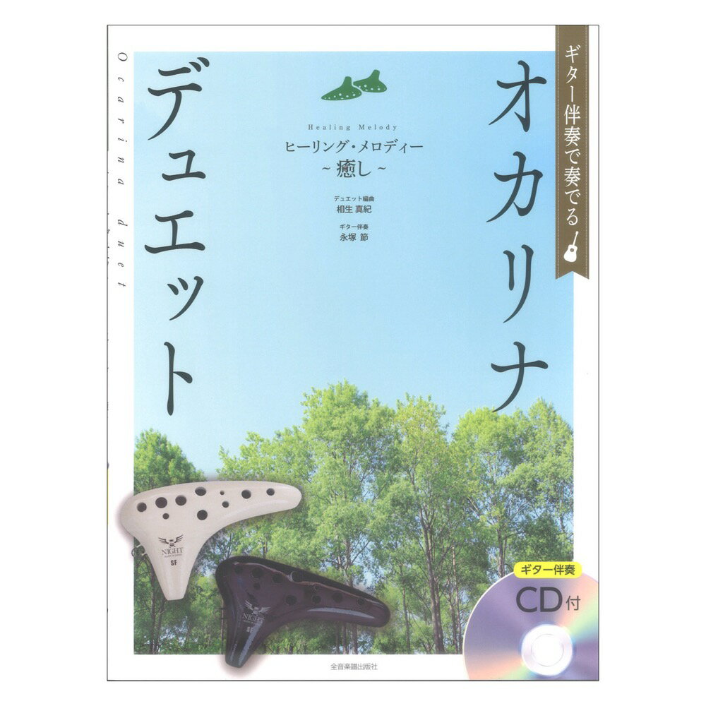 ギター伴奏で奏でる オカリナ デュエット ヒーリング メロディー~癒し~ ギター伴奏CD付 全音楽譜出版社