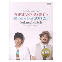 スキマスイッチ POPMAN'S WORLD 〜All Time Best 2003-2013〜 ドレミ楽譜出版社