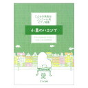 こどもの発表会 コンクール用ピアノ曲集 小鳥のハミング カワイ出版