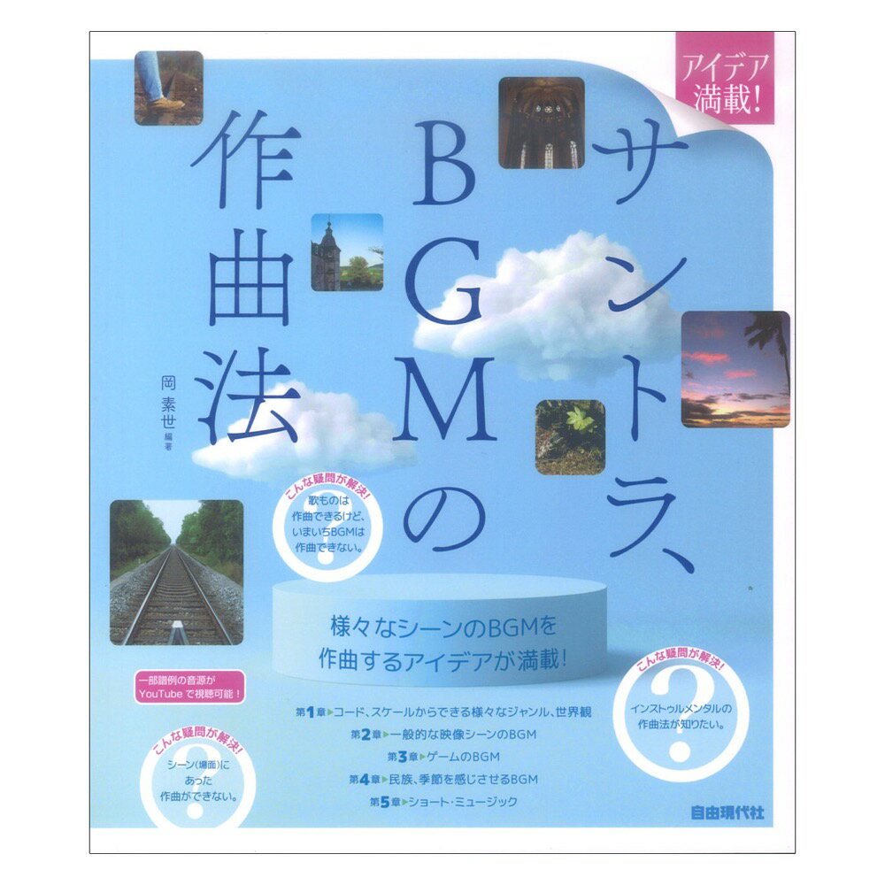 サントラ、BGMの作曲法 自由現代社