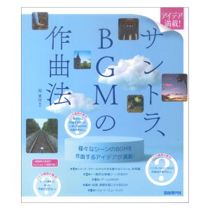 サントラ、BGMの作曲法 自由現代社通販
