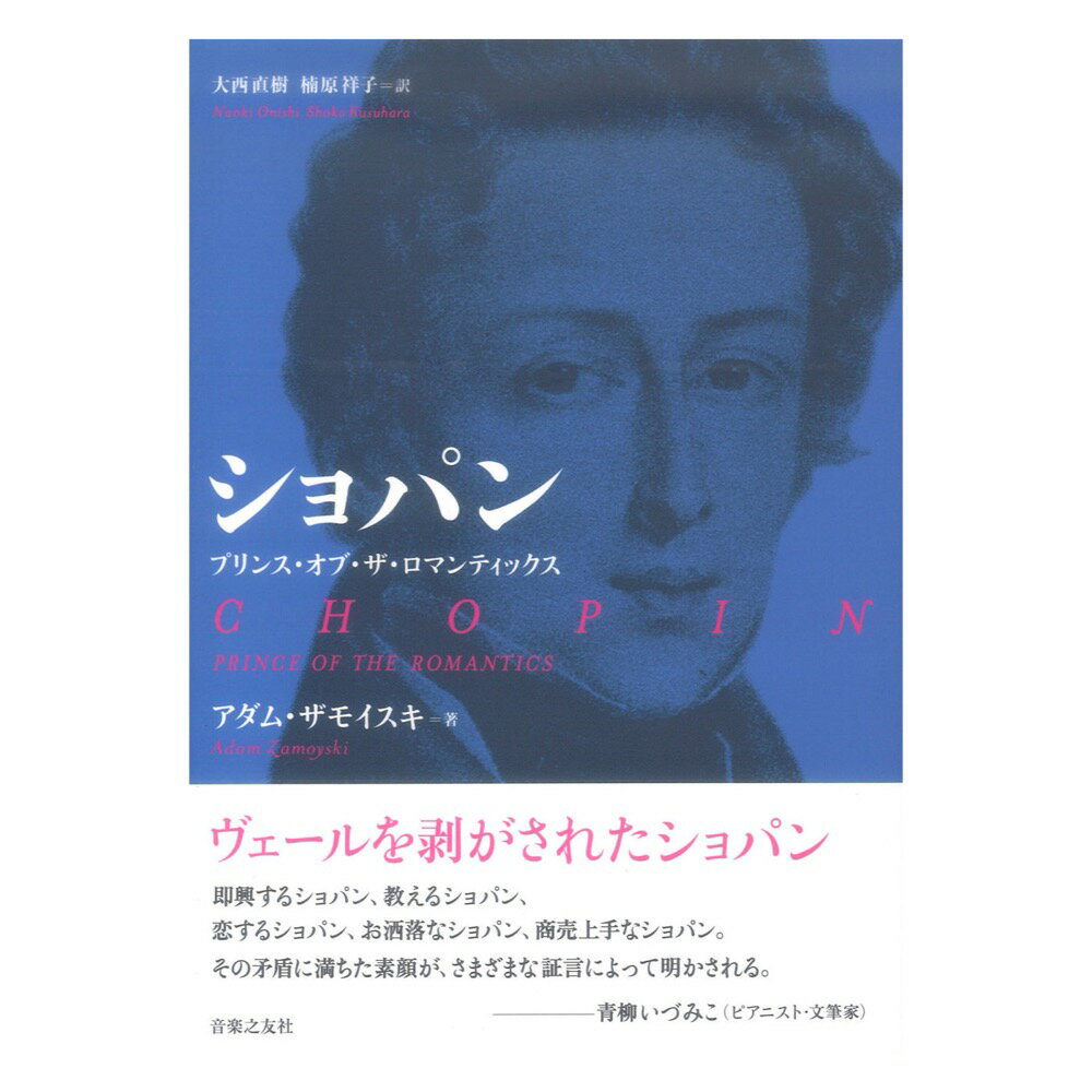 ショパン プリンス・オブ・ザ・ロマンティックス 音楽之友社