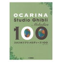 オカリナ スタジオジブリ メロディーズ 100 ヤマハミュージックメディア