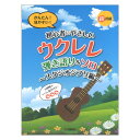 超初級 かんたん！見やすい！ 初心者にやさしいウクレレ 弾き語り ソロ スタジオジブリ編 ヤマハミュージックメディア