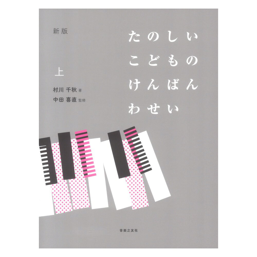 新版 たのしいこどものけんばんわせい 上 音楽之友社