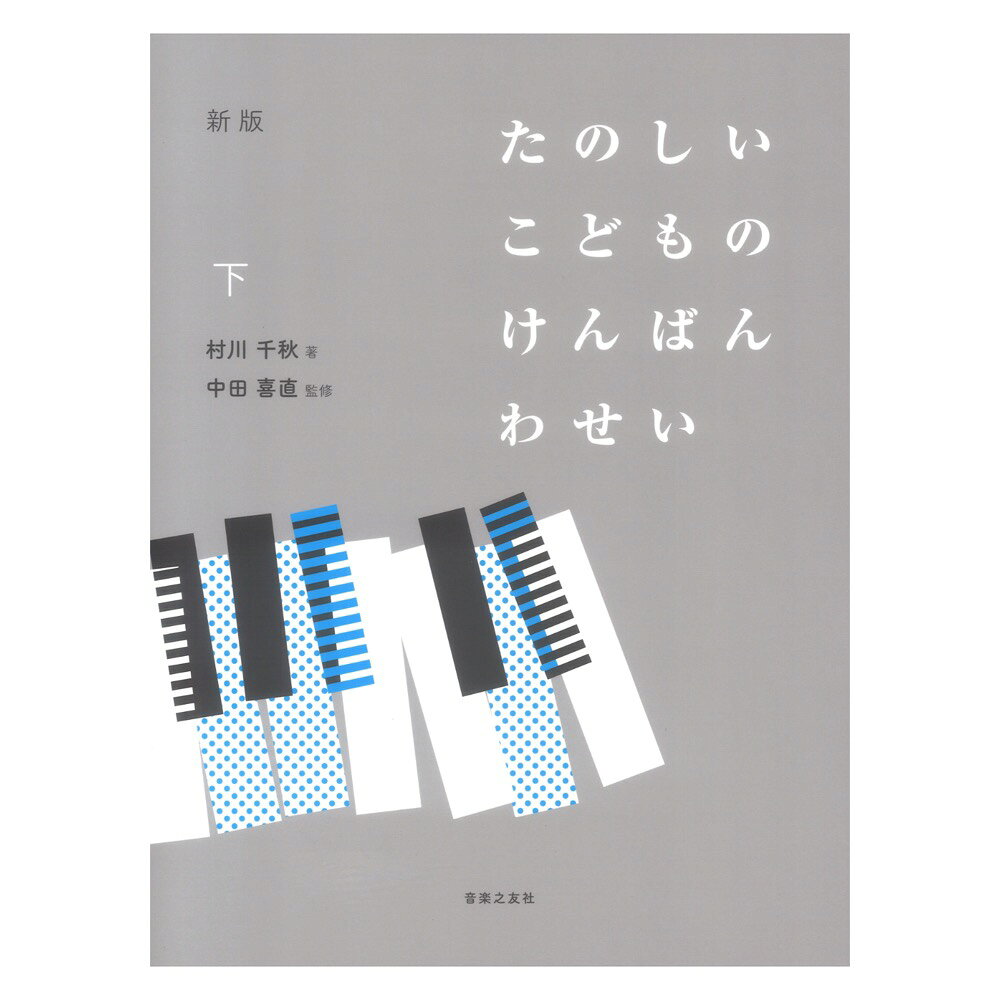 新版 たのしいこどものけんばんわせい 下 音楽之友社
