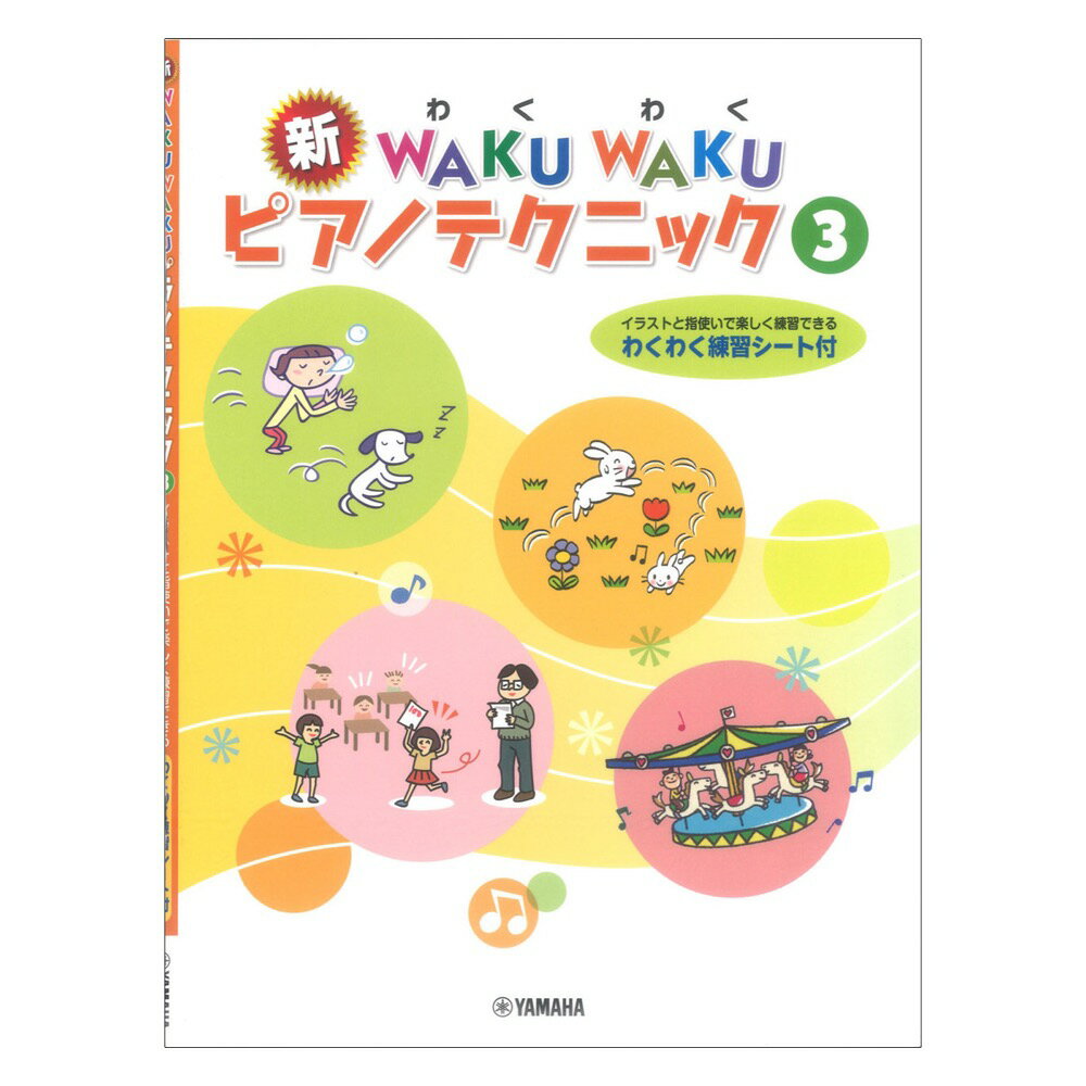 新WAKU WAKU ピアノテクニック 3 ヤマハミュージックメディア