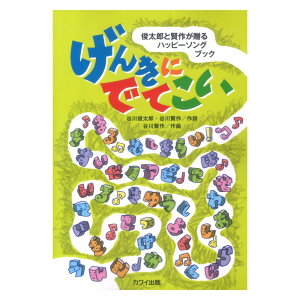 谷川賢作 俊太郎と賢作が贈るハッピーソングブック げんきにでてこい カワイ出版