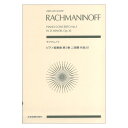 ゼンオンスコア ラフマニノフ：ピアノ協奏曲第3番ニ短調 作品30 全音楽譜出版社