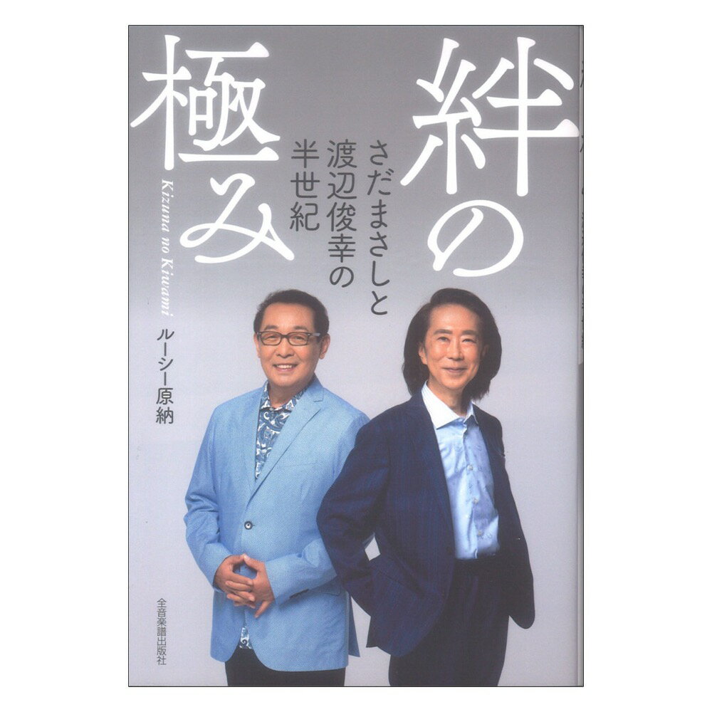 絆の極み ～さだまさしと渡辺俊幸の半世紀～ 全音楽譜出版社