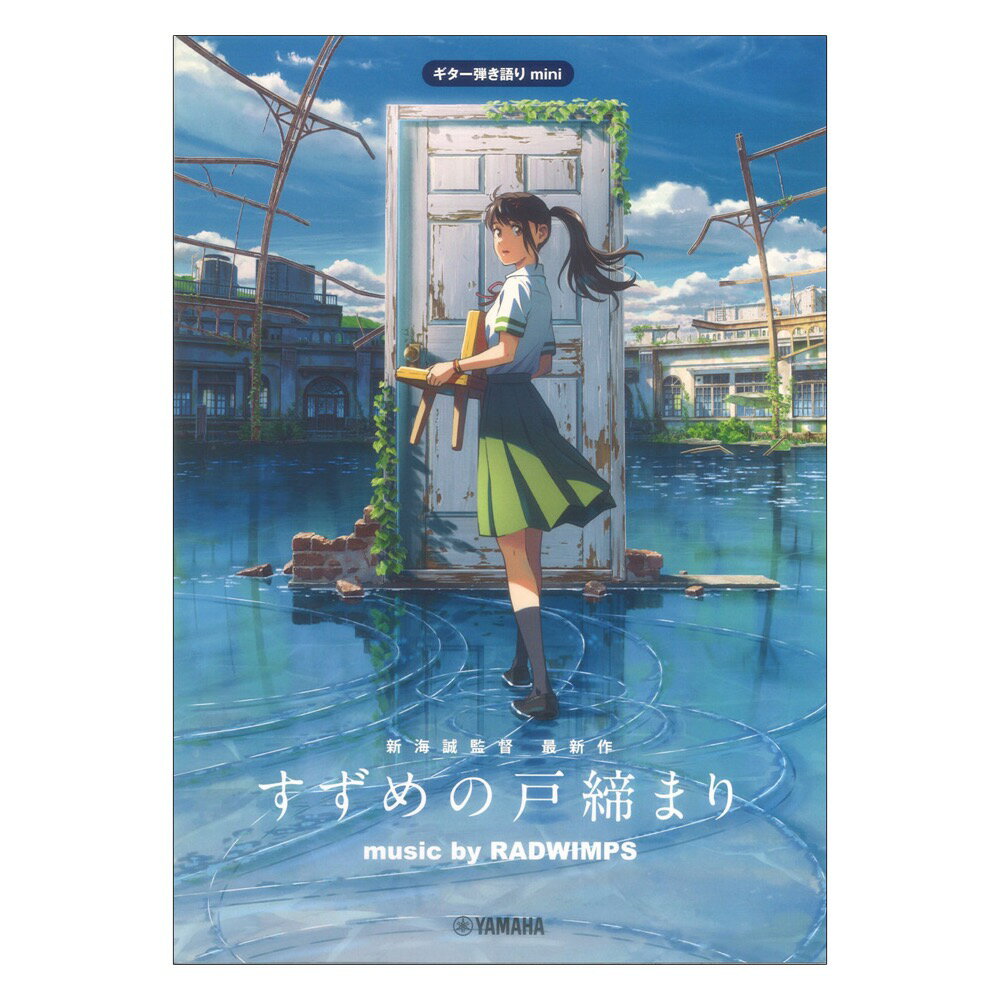 기타 연주 이야기 mini [참새의 문 닫기] music by RADWIMPS 공식 악보집 야마하 뮤직 미디어