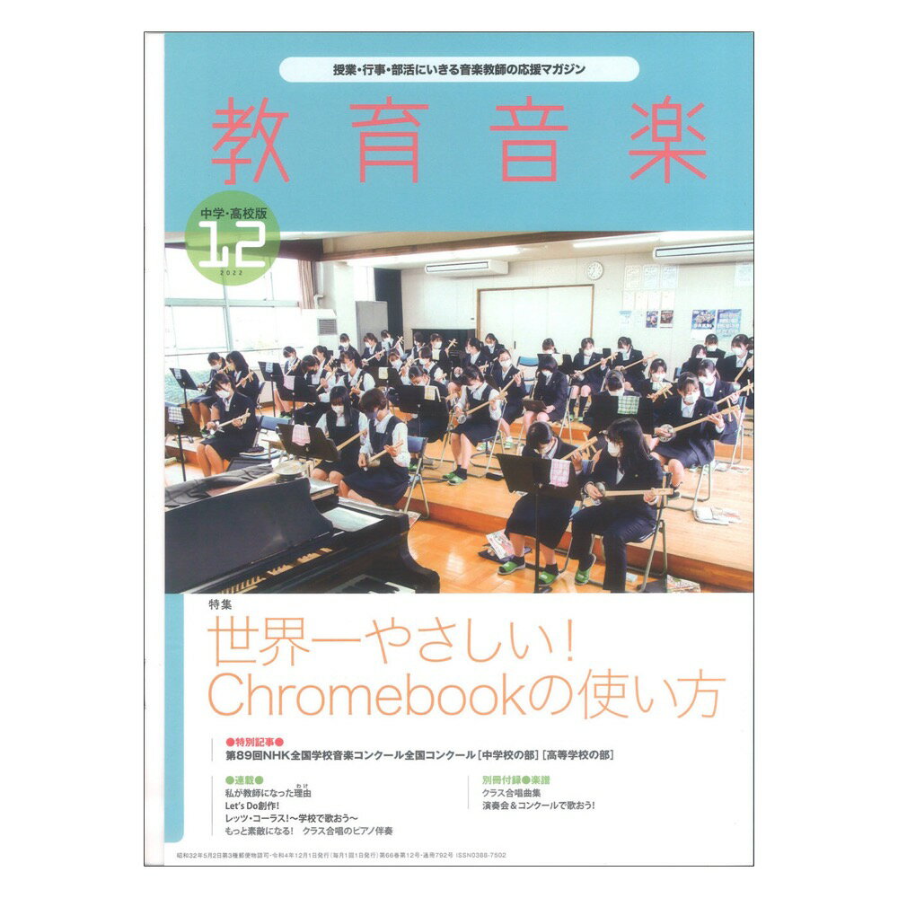 教育音楽 中学・高校版 2022年12月号 音楽之友社