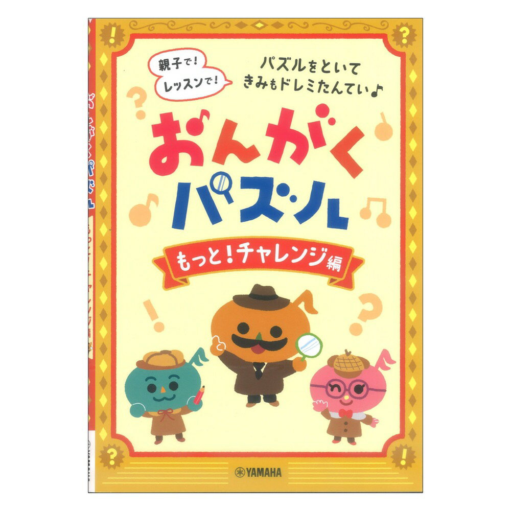 樂天商城 - おんがくパズル もっと！チャレンジ編 ヤマハミュージックメディア
