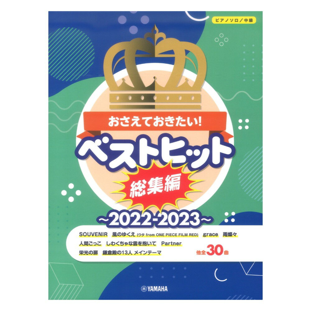 ピアノソロ おさえておきたい！ベストヒット総集編～2022-2023～ ヤマハミュージックメディア