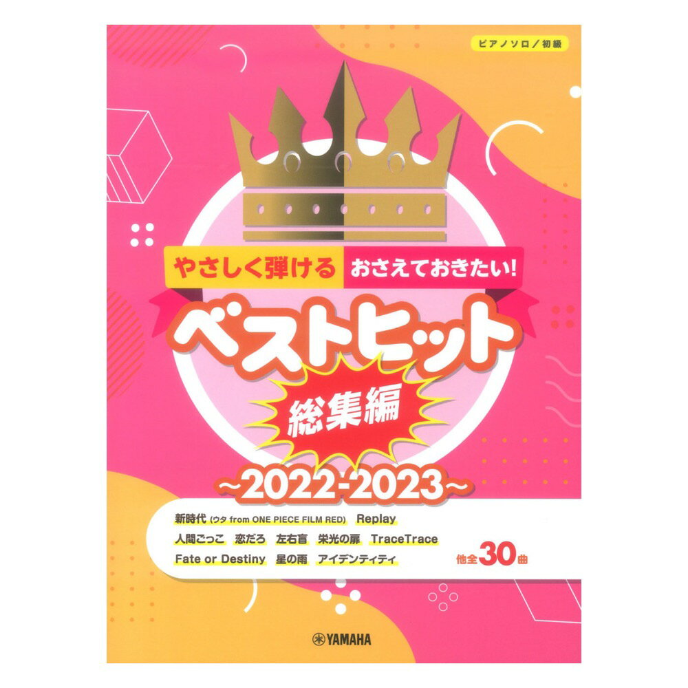 ピアノソロ やさしく弾ける！おさえておきたい！ベストヒット総集編～2022-2023～ ヤマハミュージックメディア