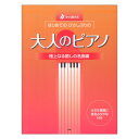 すぐ弾ける はじめての ひさしぶりの 大人のピアノ 極上なる癒しの名曲編 ケイエムピー