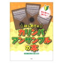 初心者でも弾ける はじめてのカリンバアンサンブルの本 ケイエムピー