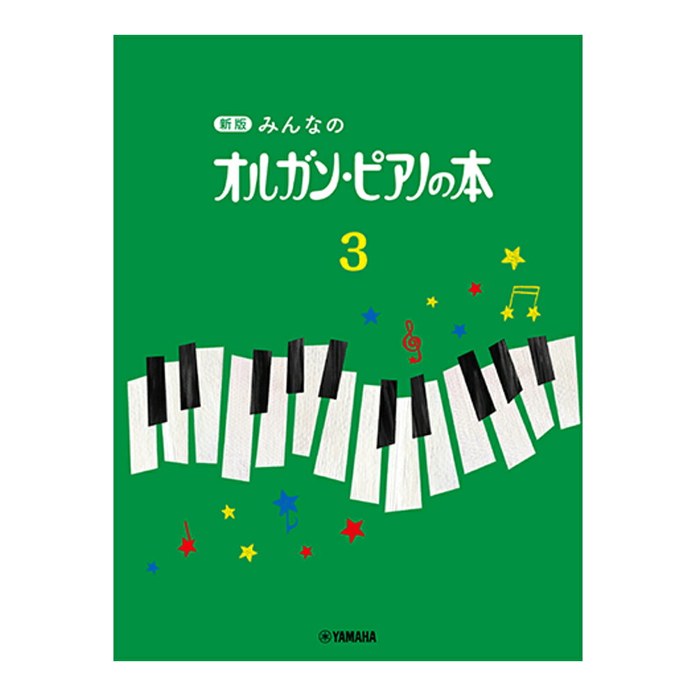 第48回ピティナ対象楽譜 楽譜 新版 みんなのオルガン ピアノの本3 ヤマハミュージックメディア ピティナ ピアノコンペティション課題曲