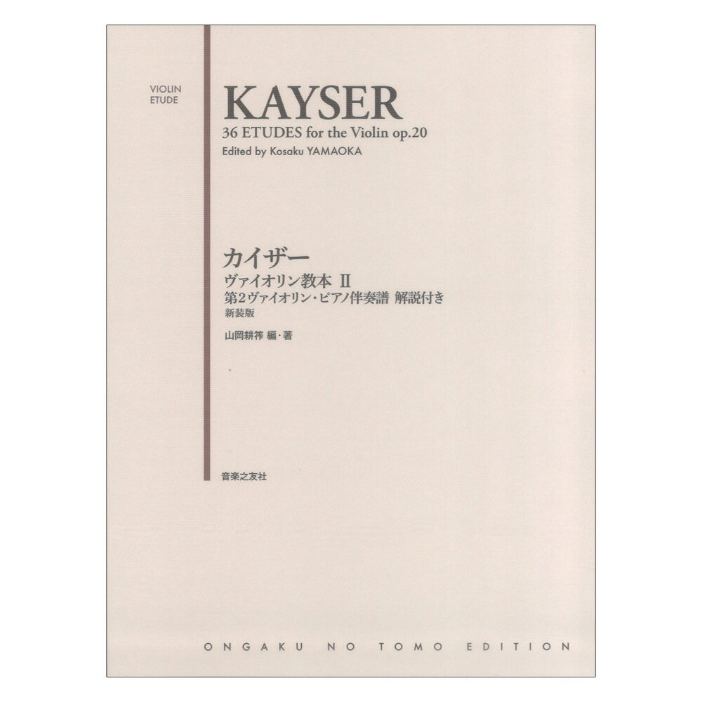 カイザー ヴァイオリン教本II 第2ヴァイオリン ピアノ伴奏譜 解説付き 新装版 音楽之友社