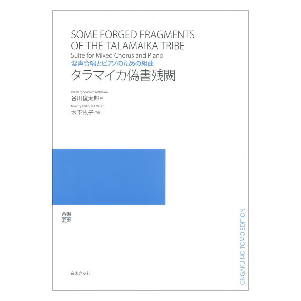 乐天商城 - タラマイカ偽書残闕 混声合唱とピアノのための組曲 音楽之友社