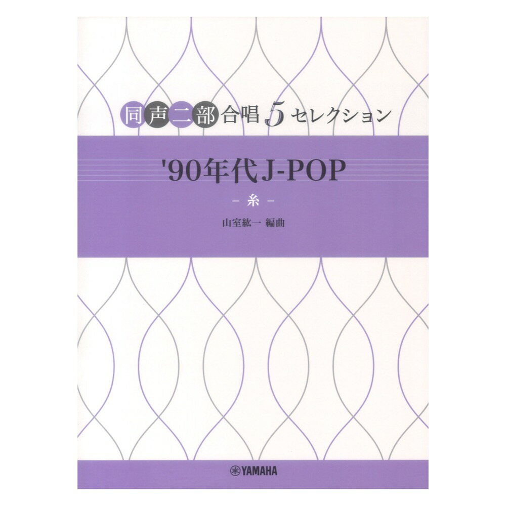 5セレクション '90年代 J-POP ～糸～ ヤマハミュージックメディア