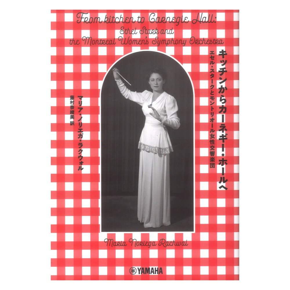 キッチンからカーネギー・ホールへ～エセル・スタークとモントリオール女性交響楽団～ ヤマハミュージックメディア