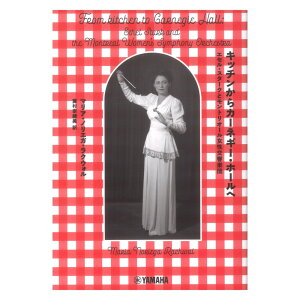 キッチンからカーネギー・ホールへ~エセル・スタークとモントリオール女性交響楽団~ ヤマハミュージックメディア