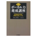 実践ボーカル力養成講座～世界基準の声量と歌唱力を身につける～ ヤマハミュージックメディア