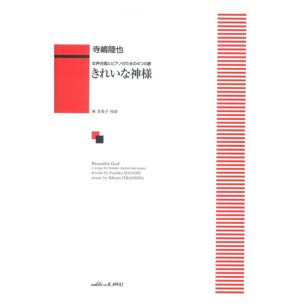 寺嶋陸也 女声合唱とピアノのための4つの歌 きれいな神様 カワイ出版