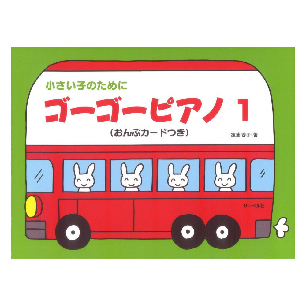 幼児のためのピアノ教本 ゴーゴーピアノ1 うたとピアノとリズム サーベル社