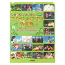 ピアノソロ スタジオジブリ作品集 風の谷のナウシカ ~ 風立ちぬ かぐや姫の物語 ヤマハミュージックメディア