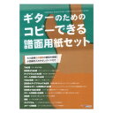 ギターのためのコピーできる譜面用紙セット アルファノート