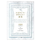 皆川達夫 那須輝彦 ルネサンス ポリフォニー選集 宗教曲篇 混声版 カワイ出版