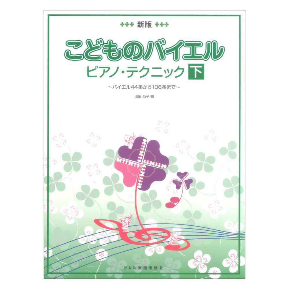 こどものバイエル・ピアノ・テクニック 下 ドレミ楽譜出版社