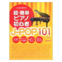 これなら弾ける 超簡単ピアノ初心者 J-POP 101曲集 デプロMP