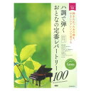 ハ調で弾く おとなの定番レパートリー100 グリーン 第2版 大人のピアノ 初級者向け ドレミ音名付き 全音楽譜出版社