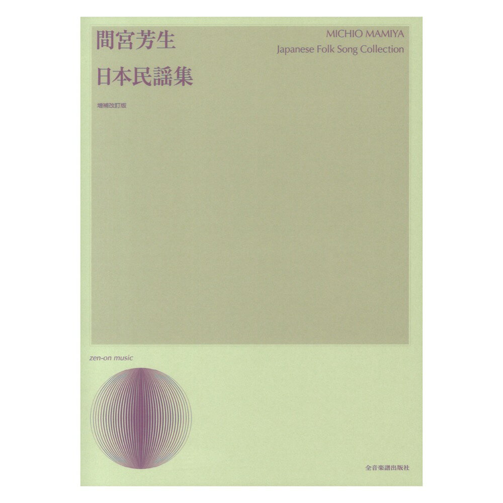 間宮芳生 日本民謡集 増補改訂版 声楽ライブラリー 全音楽譜出版社