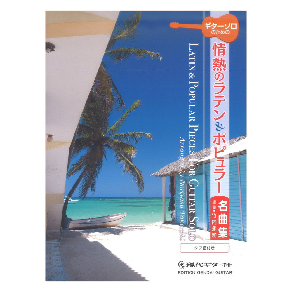 ギターソロのための情熱のラテン＆ポピュラー名曲集 竹内永和 編 タブ譜付 現代ギター社