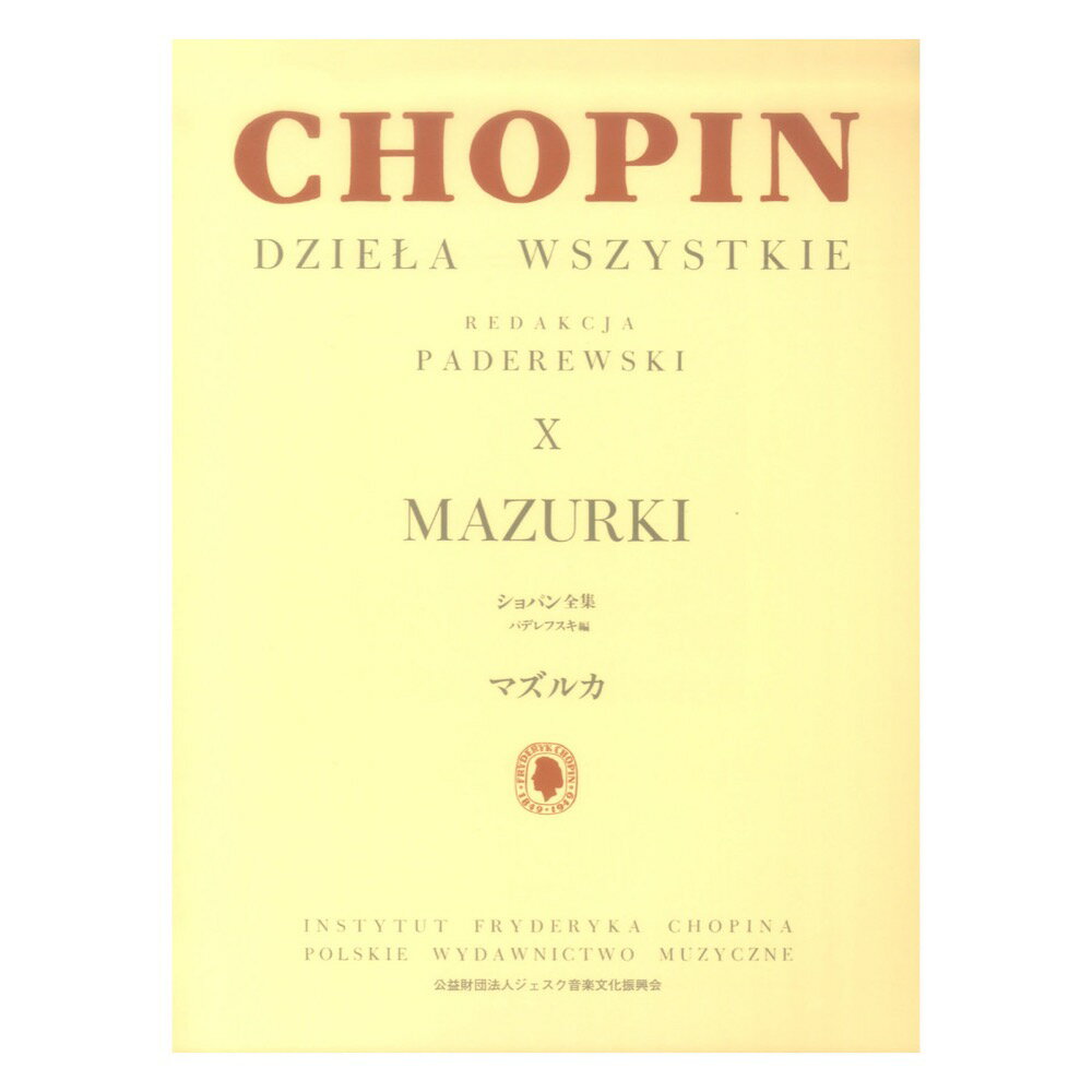 第48回ピティナ対象楽譜 パデレフスキ編 ショパン全集 X マズルカ ヤマハミュージックメディア