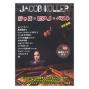 ジェイコブコーラー ジャズ ピアノ ベスト YouTube動画リンク付き 改訂新版 ピアノソロ 上級 Jacob Koller JIMS Music Publishing