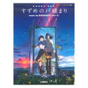 すずめの戸締まり music by RADWIMPS×陣内一真 公式楽譜集 ヤマハミュージックメディア