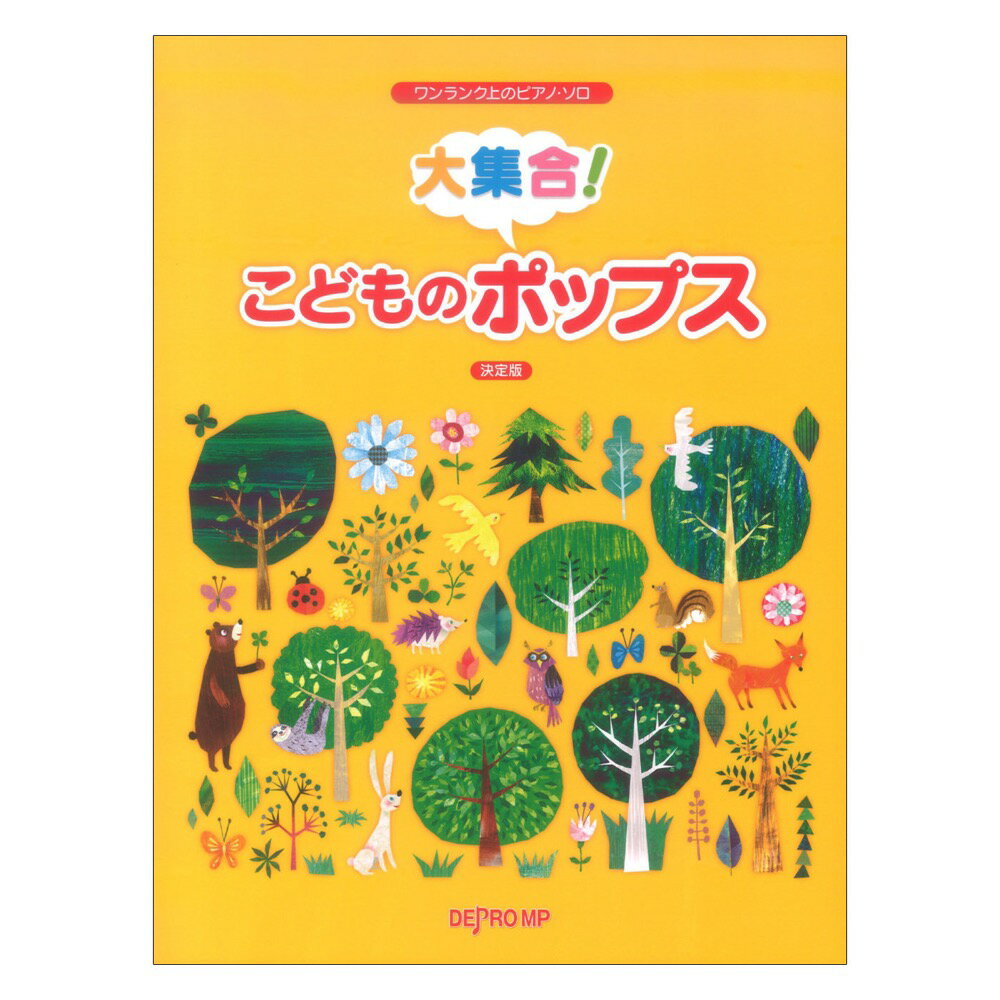 ワンランク上のピアノ ソロ 大集合！ こどものポップス 決定版 デプロMP