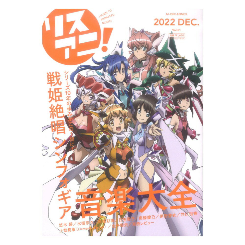 リスアニ！Vol.51 戦姫絶唱シンフォギア音楽大全 エムオン・エンタテインメント