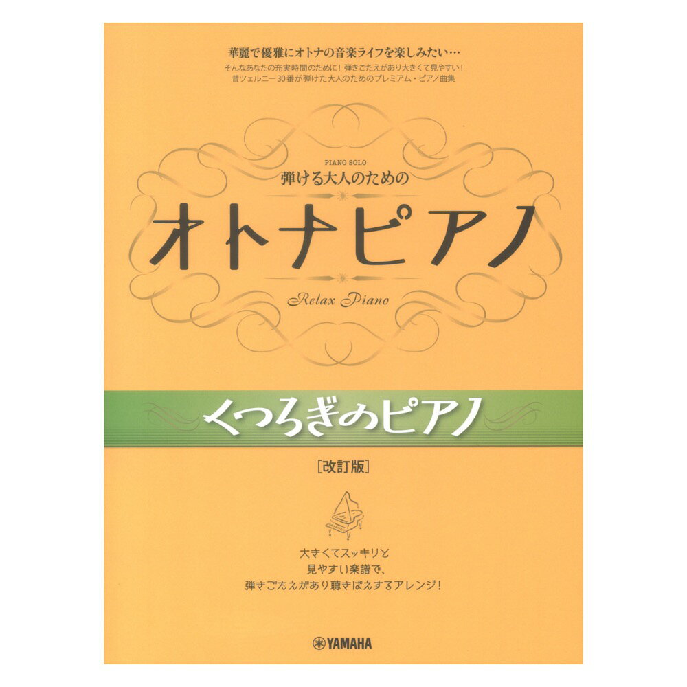 弾ける大人のための オトナピアノ くつろぎのピアノ 改訂版 ヤマハミュージックメディア