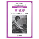 ヤマハミュージックメディア日本の作曲家 黛敏郎 1冊でわかるポケット教養シリーズ 【書籍】＜涅槃交響曲＞をはじめ、大作映画『天地創造』、＜スポーツ行進曲＞、オペラ『金閣寺』など、クラシック音楽から現代音楽まで多くの名曲を生み出した作曲家、黛敏郎。テレビ番組「題名のない音楽会」では司会も務めた日本を代表する音楽家の人生を追う。◆第一章 幼少期から少年期船長の息子／東京音楽学校入学／東京音楽学校の新たな風◆第二章 デビューまでの道のり上野の杜の仲間たち／東京音楽学校での出会い／ジャズの魅力／卒業試験の思い出／アジアの作曲家として column1 敏郎の交友録◆第三章 駆け抜けた20代敏郎の映画音楽／敏郎、パリへ留学／新しい音を求めて／日本初の電子音楽／＜3人の会＞結成／新しい音響／20世紀音楽研究所／＜涅槃交響曲＞column2 敏郎とレコード◆第四章 多岐多彩なる仕事バランシンと『BUGAKU』／東京オリンピックと敏郎／大作映画『天地創造』／映画『君も出世ができる』／＜スポーツ行進曲＞の秘話／敏郎とNHK交響楽団／オペラ『金閣寺』／『金閣寺』上演とその後／大阪万博と敏郎／武満徹と敏郎column3 多忙を極める昭和40年（1965）の敏郎◆第五章 音楽家の立場「題名のない音楽会」／伝統と前衛の間／三島由紀夫と敏郎／奏楽堂保存運動column4 敏郎時代の「題名のない音楽会」◆第六章 黛敏郎が目指したもの『金閣寺』から『KOJIKI』への道／『The KABUKI』と『M』／教育者としての敏郎／人生最後の旅／失われゆく伝統※ 本書は小社刊『日本の音楽家を知るシリーズ 黛敏郎』(2018年)(GTB01095141)を一部加筆修正し文庫化したものです。仕様 A6判縦/208ページ商品構成 書籍JANコード 4947817293651ISBNコード 9784636104110著者 新・3人の会監修 黛 りんたろう